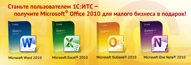 Станьте пользователем 1С:ИТС - получите Microsoft Office 2010 для малого бизнеса в подарок!