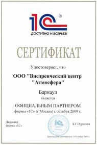 сертификат ОФИЦИАЛЬНЫЙ ПАРТНЕР фирмы 1С